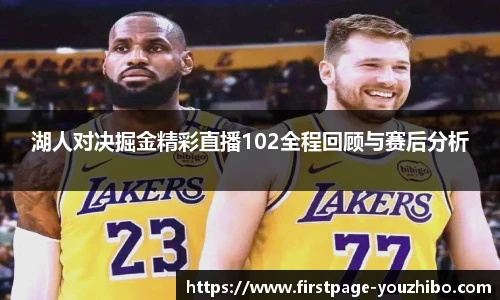 湖人对决掘金精彩直播102全程回顾与赛后分析