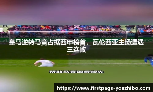 皇马逆转马竞占据西甲榜首，瓦伦西亚主场遭遇三连败