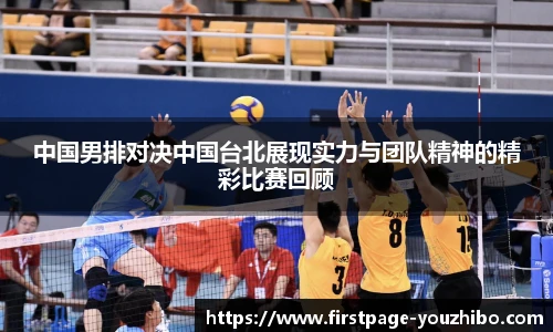 中国男排对决中国台北展现实力与团队精神的精彩比赛回顾