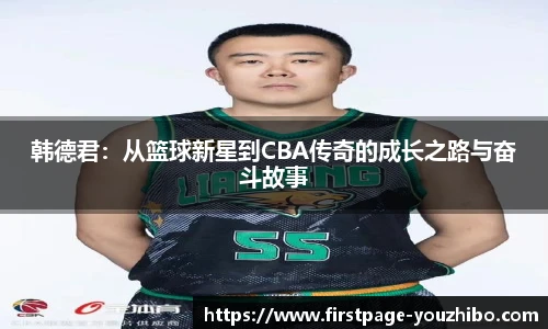 韩德君：从篮球新星到CBA传奇的成长之路与奋斗故事